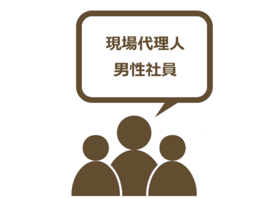 ［現場代理人］　男性社員（入社3年目 / 32歳）